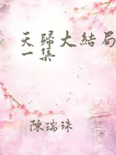 天归大结局最后一集