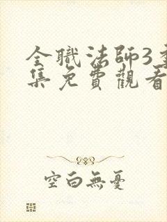 全职法师3季全集免费观看完整版