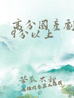 高分国产剧豆瓣9分以上