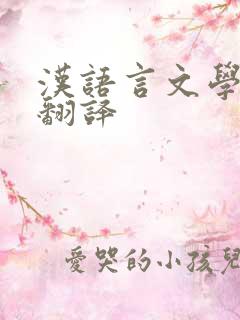 汉语言文学专业翻译