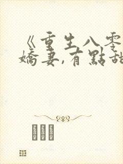 《重生八零年:娇妻,有点甜》