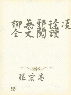 柳无邪徐凌雪 全文阅读