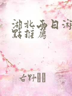 湖北两日游玩景点推荐