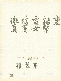 微信电话变声器真实女声