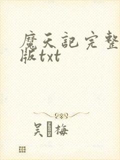 魔天记完整精校版txt