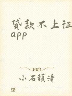 贷款不上征信的app