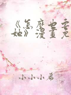 《怎么也要不够她》漫画免费阅读