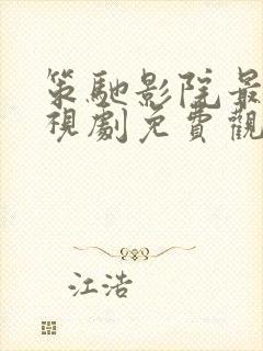 策驰影院最新电视剧免费观看