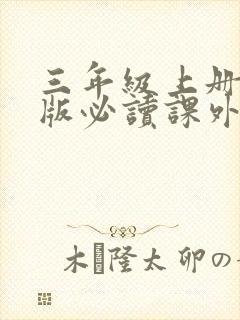 三年级上册人教版必读课外书