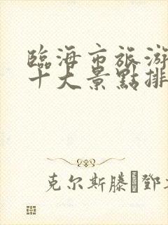 临海市旅游必去十大景点排名