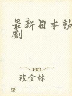 最新日本动漫番剧