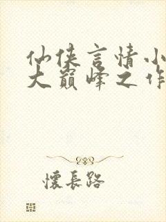 仙侠言情小说十大巅峰之作