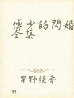 傅少的闪婚甜妻全集