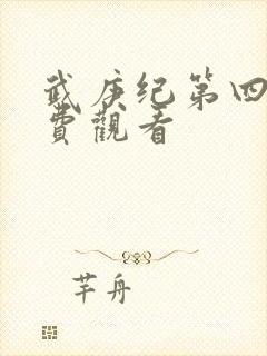 武庚纪第四季免费观看