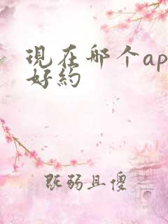 现在哪个app好约