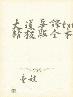 大道争锋txt精校版全本