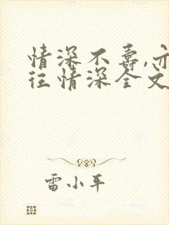 情深不寿,亦一往情深全文免费阅读