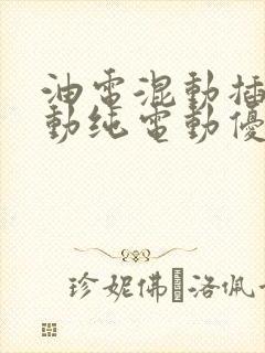 油电混动插电混动纯电动优缺点