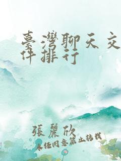 台湾聊天交友软件排行