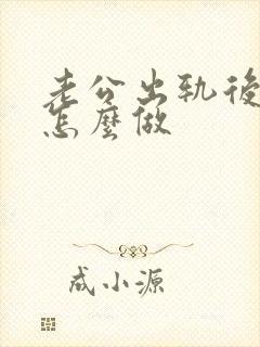 老公出轨后妻子怎么做