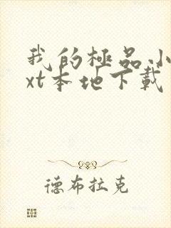 我的极品小姨txt本地下载