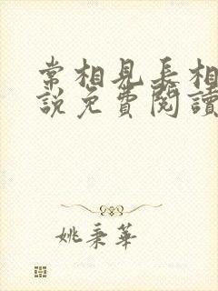 常相见长相思小说免费阅读