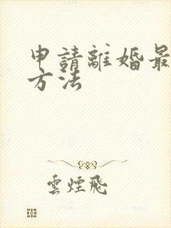 申请离婚最快的方法