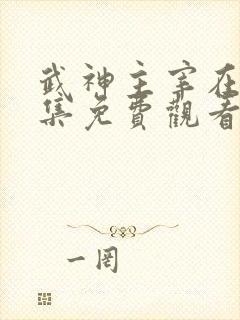 武神主宰在线全集免费观看