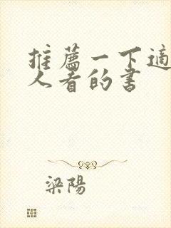 推荐一下适合女人看的书