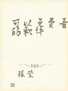 可以免费看日漫的软件