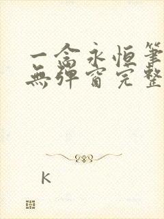 一念永恒笔趣阁无弹窗完整版