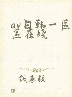 av日韩一区二区在线