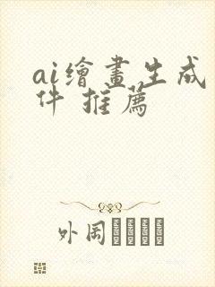 ai绘画生成软件 推荐