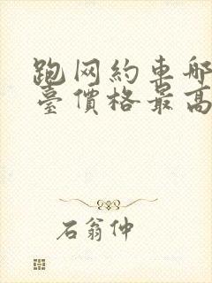 跑网约车哪个平台价格最高