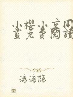 小樱小哀同人漫画免费阅读