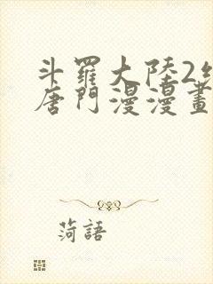 斗罗大陆2绝世唐门漫漫画