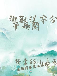 御兽从零分开始 笔趣阁