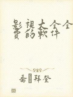 影视大全全部免费的软件