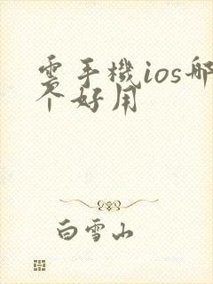 云手机ios哪个好用