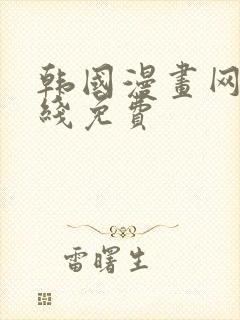 韩国漫画网站在线免费