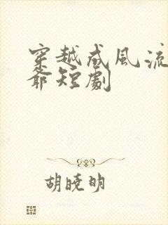 穿越成风流太子爷短剧