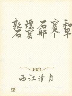 敦煌石窟和云冈石窟哪个早