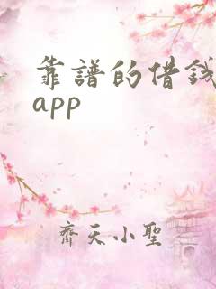 靠谱的借钱平台app