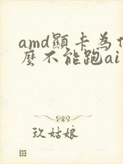 amd显卡为什么不能跑ai