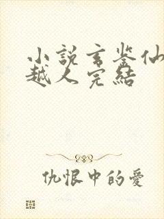 小说玄鉴仙族季越人完结