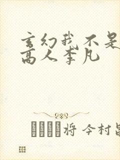 玄幻我不是盖世高人李凡