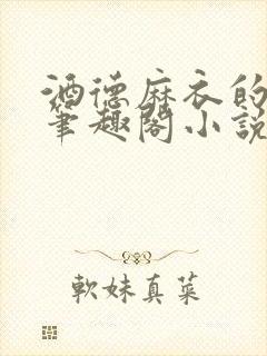 酒德麻衣的堕落笔趣阁小说