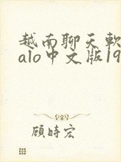 越南聊天软件zalo中文版19.06稳定版