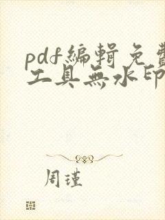pdf编辑免费工具无水印
