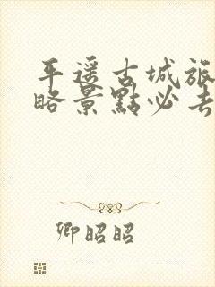 平遥古城旅游攻略景点必去推荐